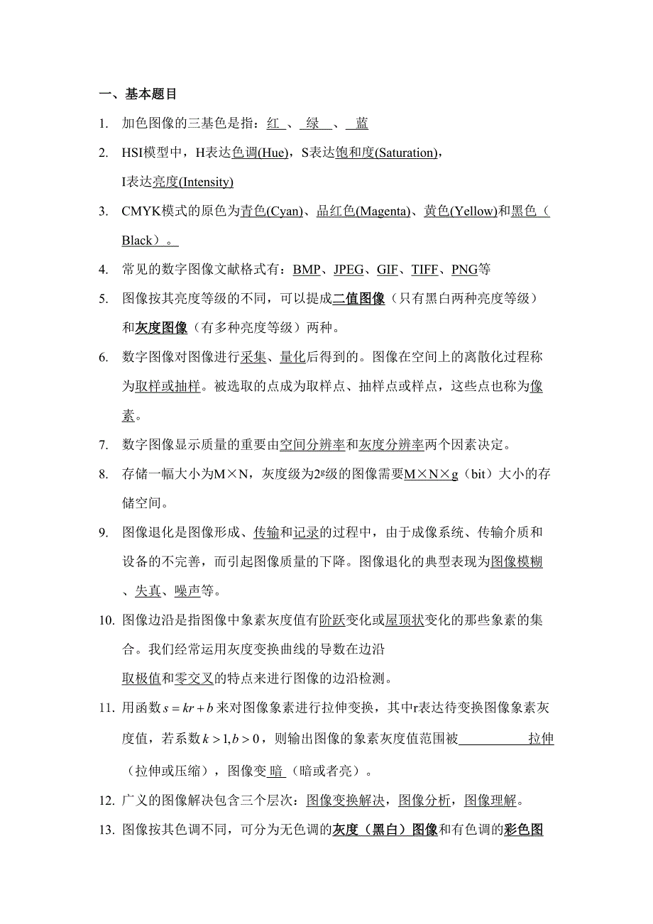 2023年数字图像处理题库.doc_第1页