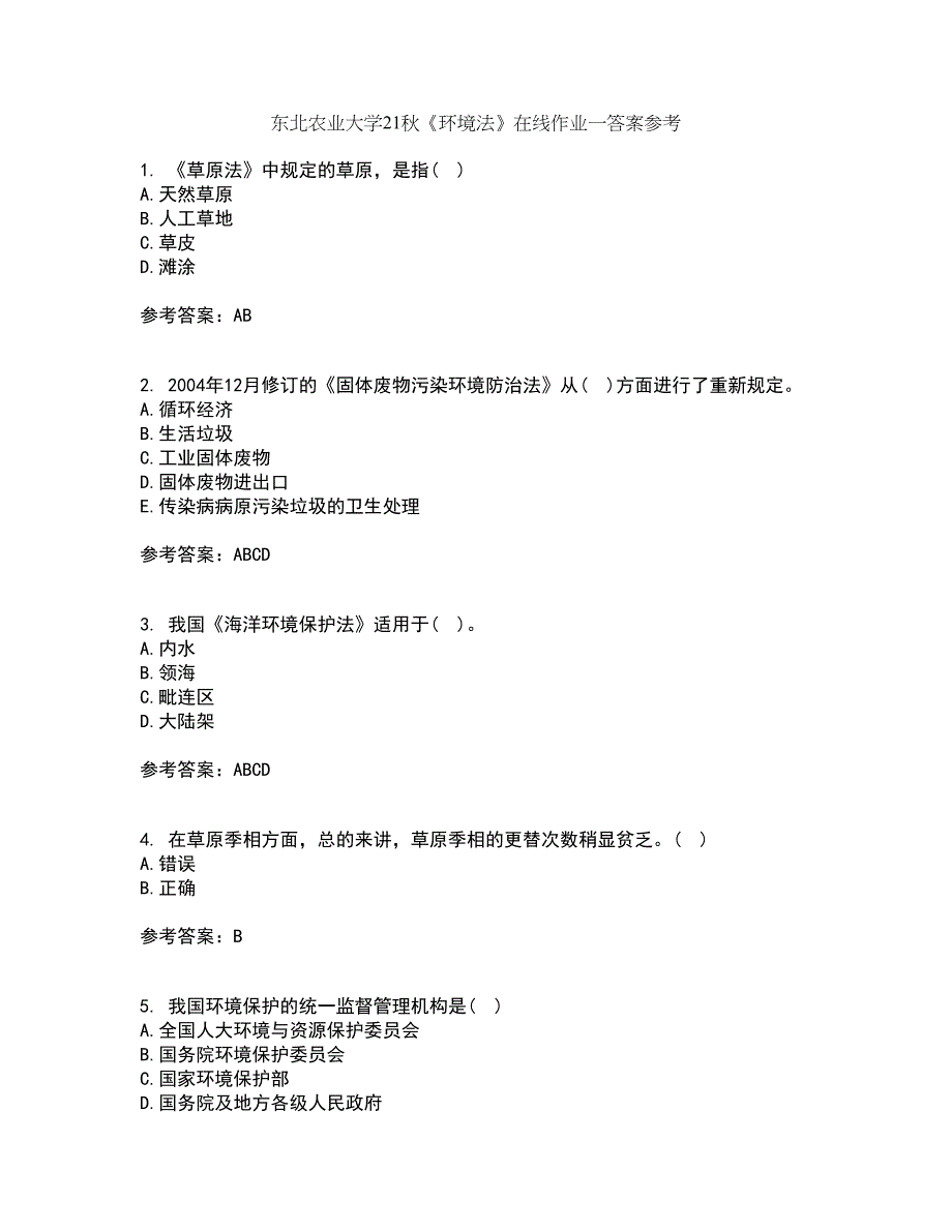 东北农业大学21秋《环境法》在线作业一答案参考72_第1页