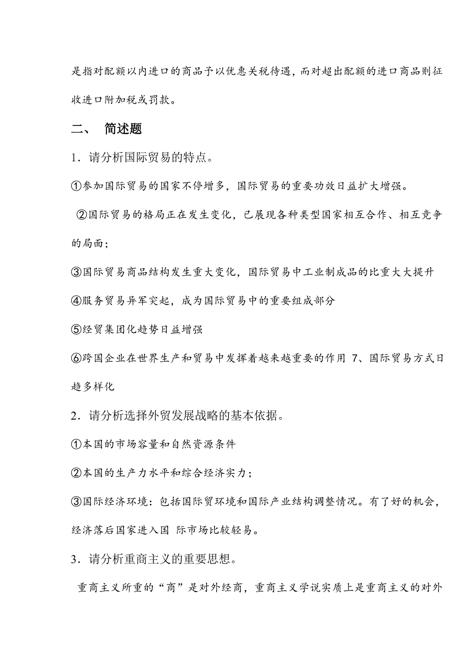 2024年国际贸易考试题答案_第2页