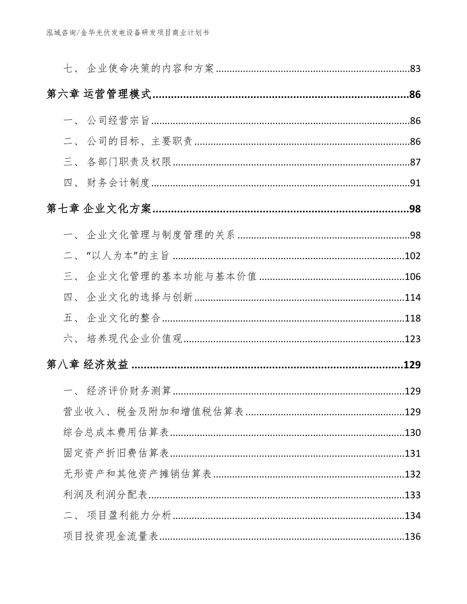 金华光伏发电设备研发项目商业计划书_第3页