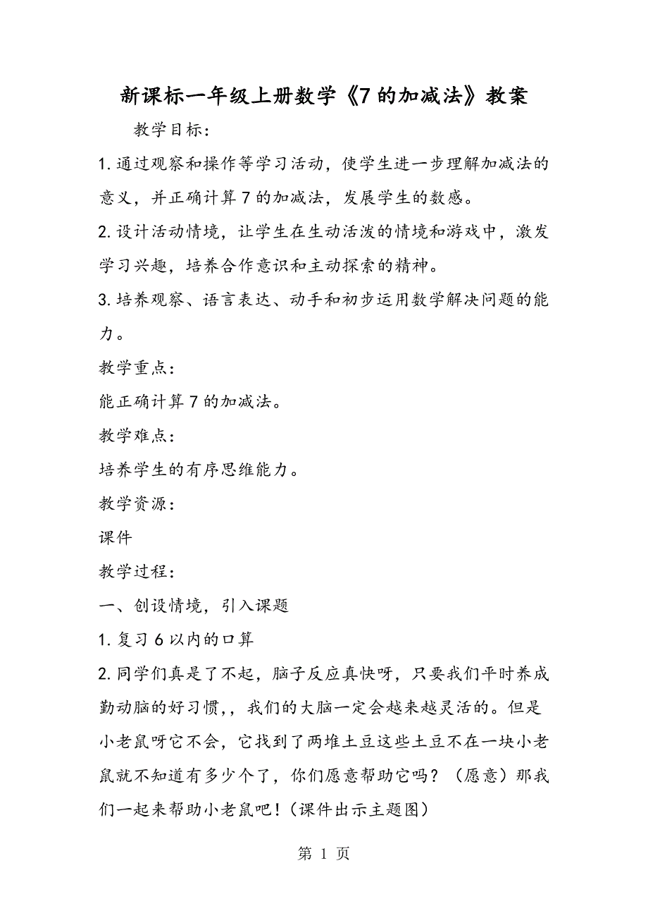 新课标一年级上册数学《7的加减法》教案.doc_第1页