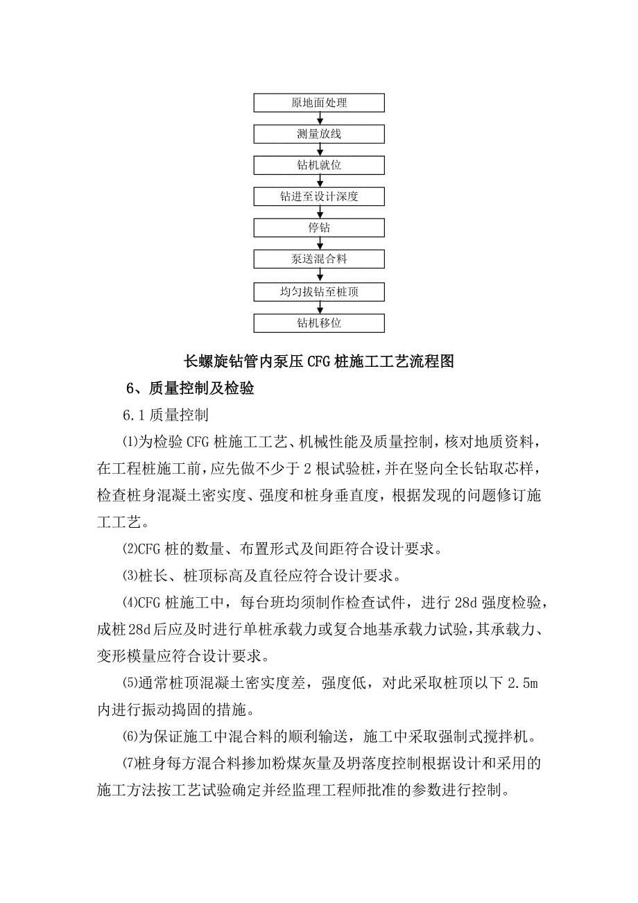 水泥粉煤灰碎石桩(CFG)施工作业指导书(包括沉管工艺和长螺旋工艺).docx_第5页