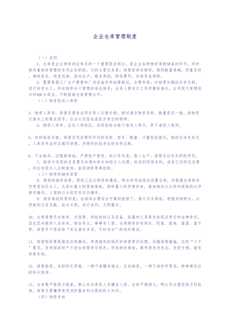 企业仓库管理制度（天选打工人）.docx_第1页