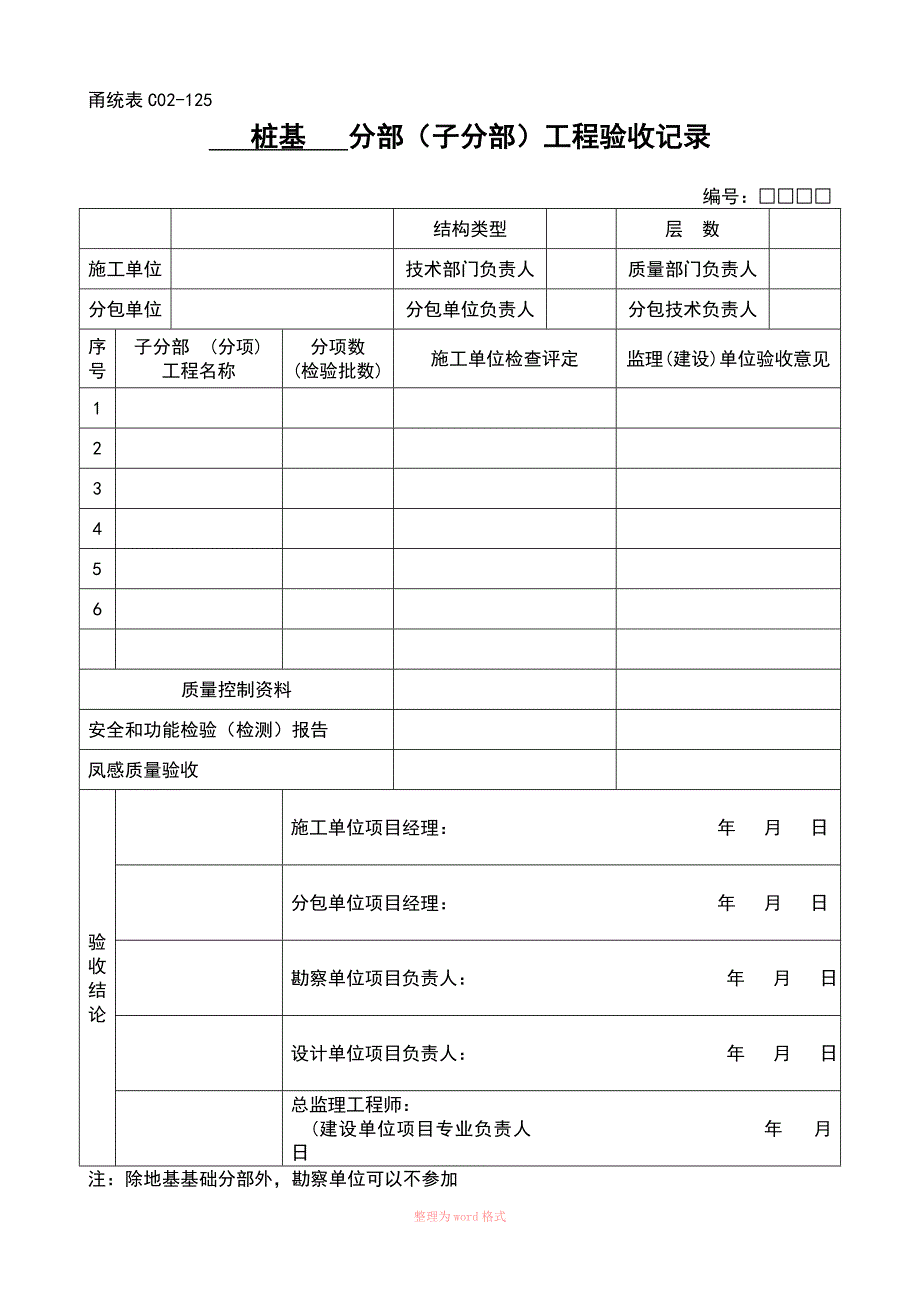 锤击式预应力管桩预制桩施工记录1_第4页