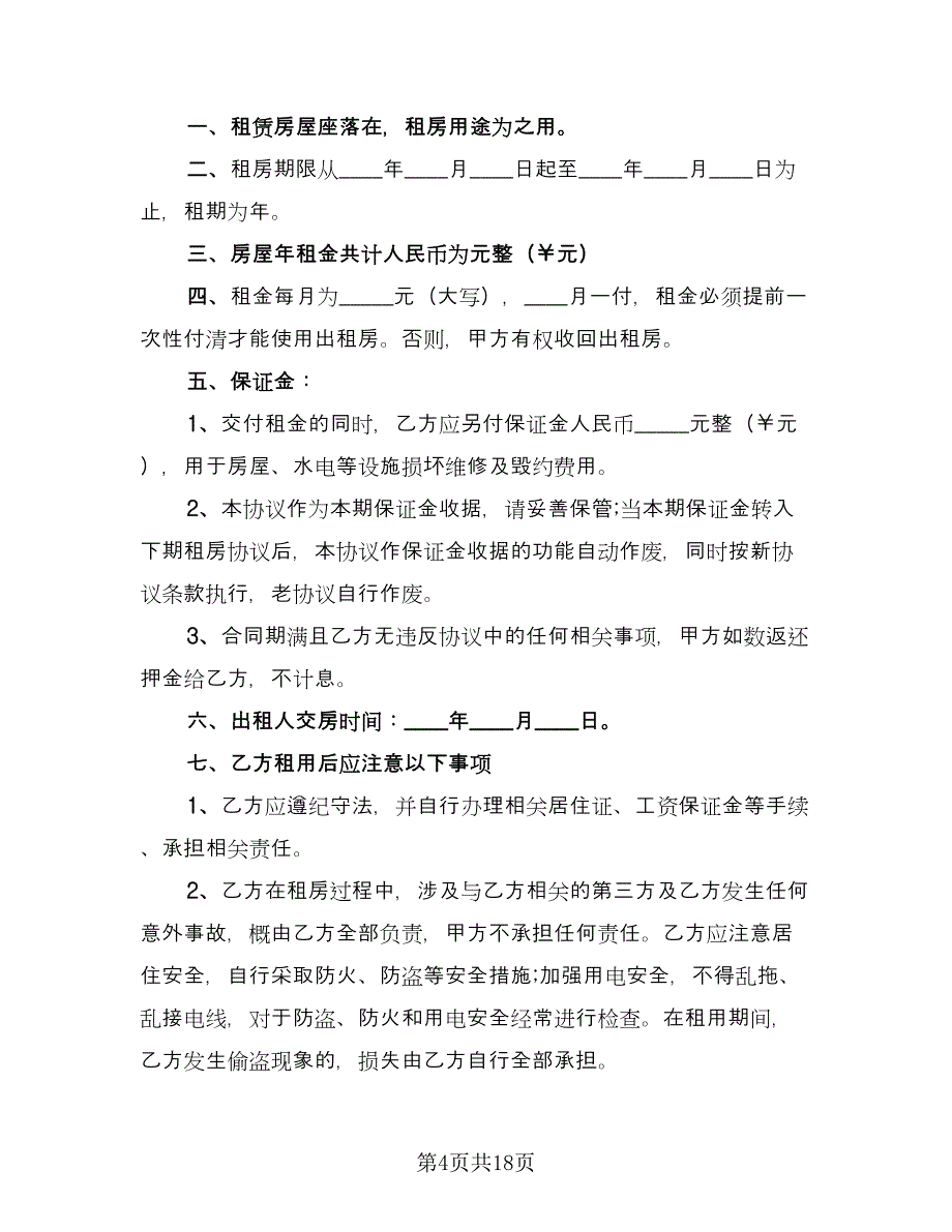 民房租房协议格式范文（8篇）_第4页