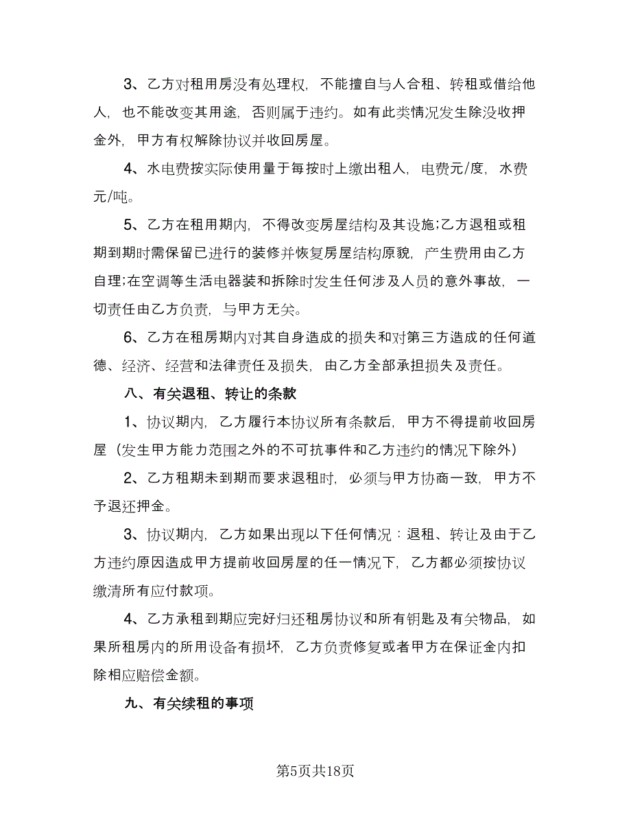 民房租房协议格式范文（8篇）_第5页