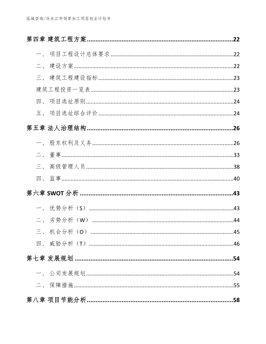 冷水江市饲草加工项目创业计划书_第3页