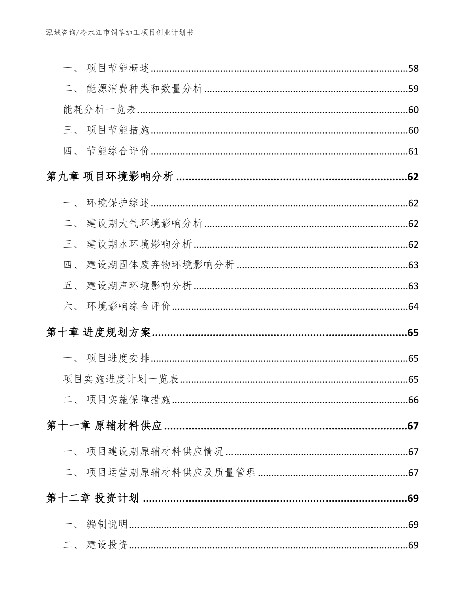 冷水江市饲草加工项目创业计划书_第4页