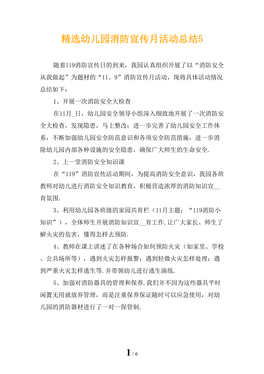 精选幼儿园消防宣传月活动总结5_第1页