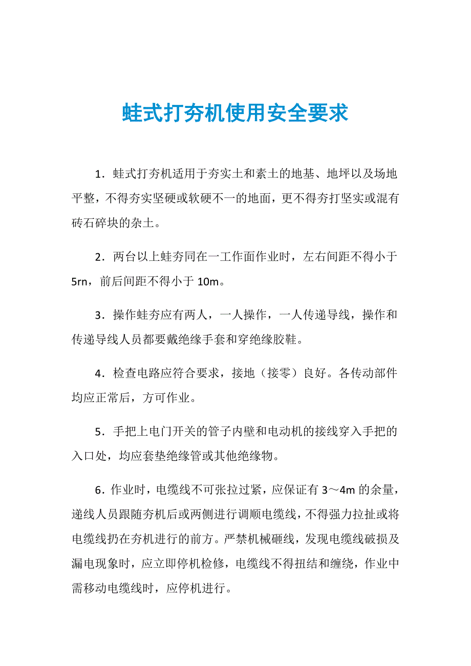 蛙式打夯机使用安全要求_第1页