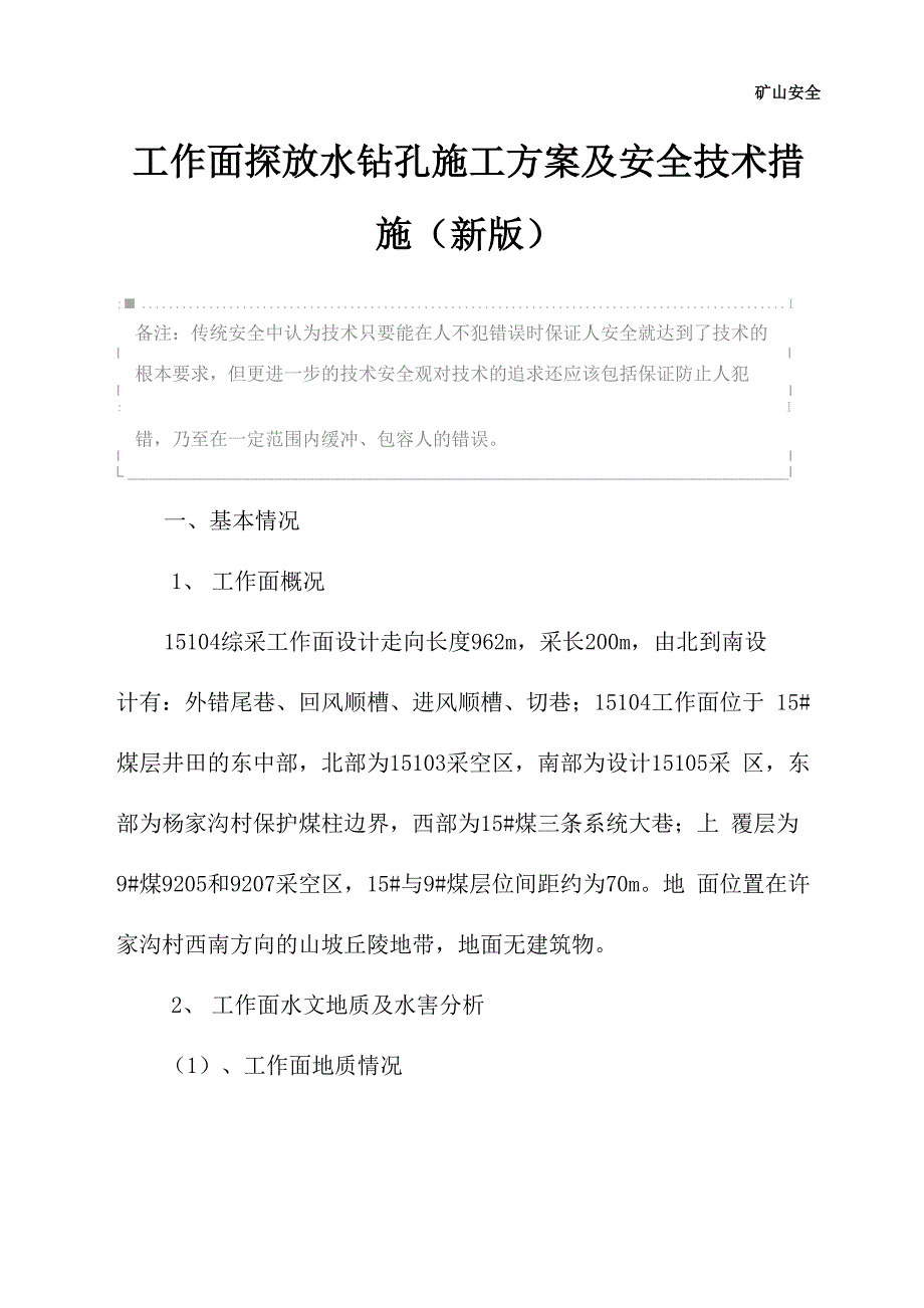 工作面探放水钻孔施工方案及安全技术措施(新版)_第2页