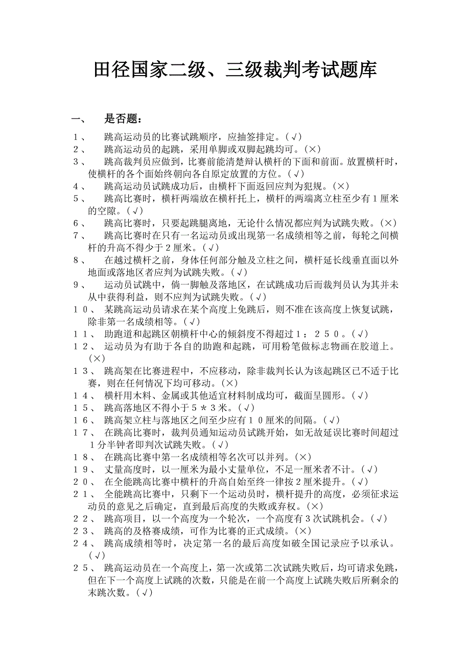 田径国家二级、三级裁判考试题库.doc_第1页