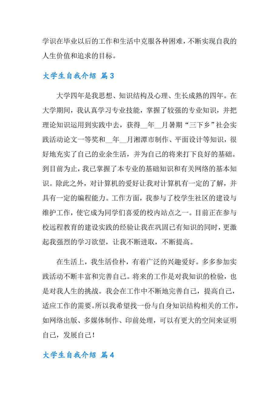 2022有关大学生自我介绍集合七篇_第4页