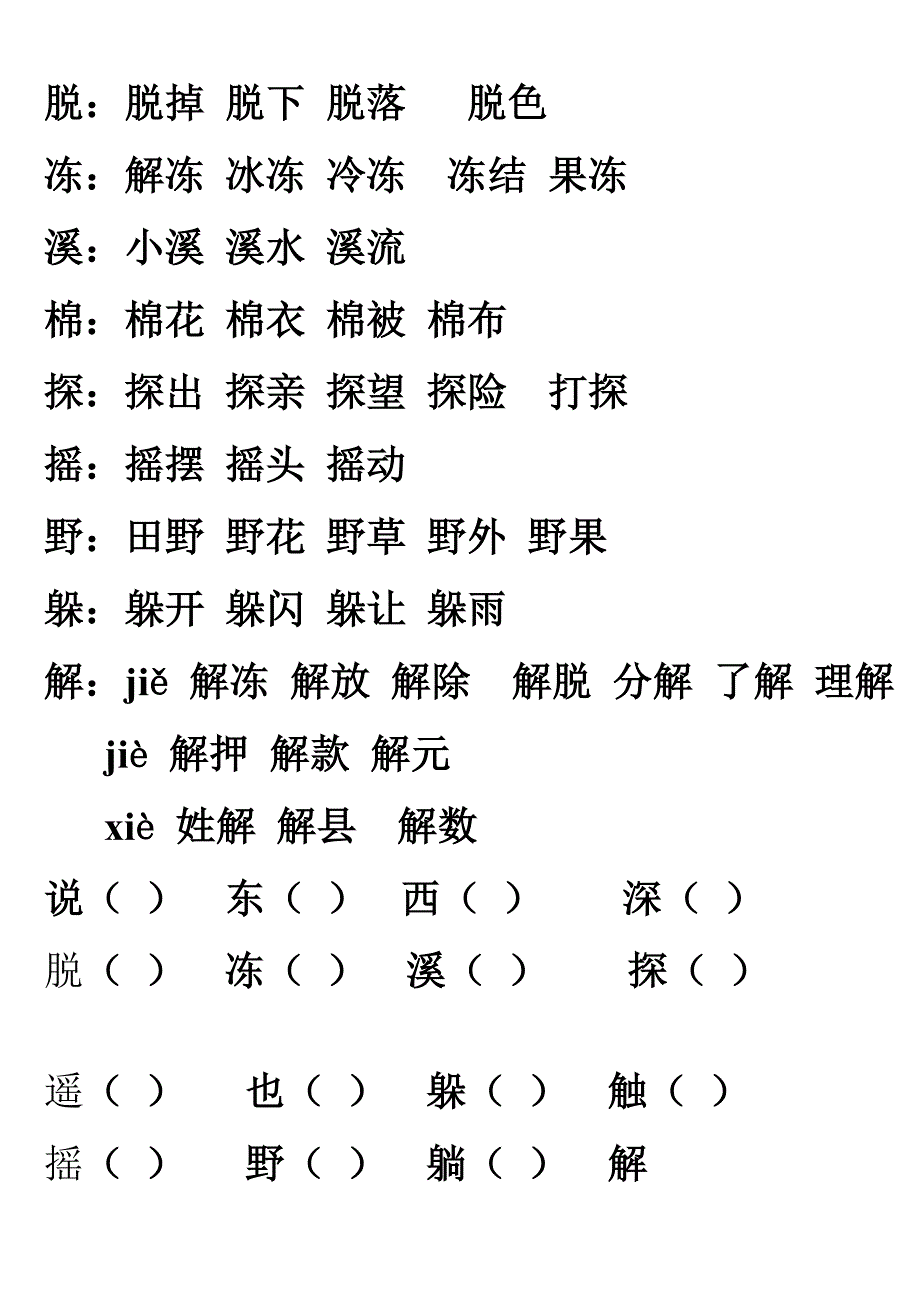 生字组词(二年级上册)_第1页