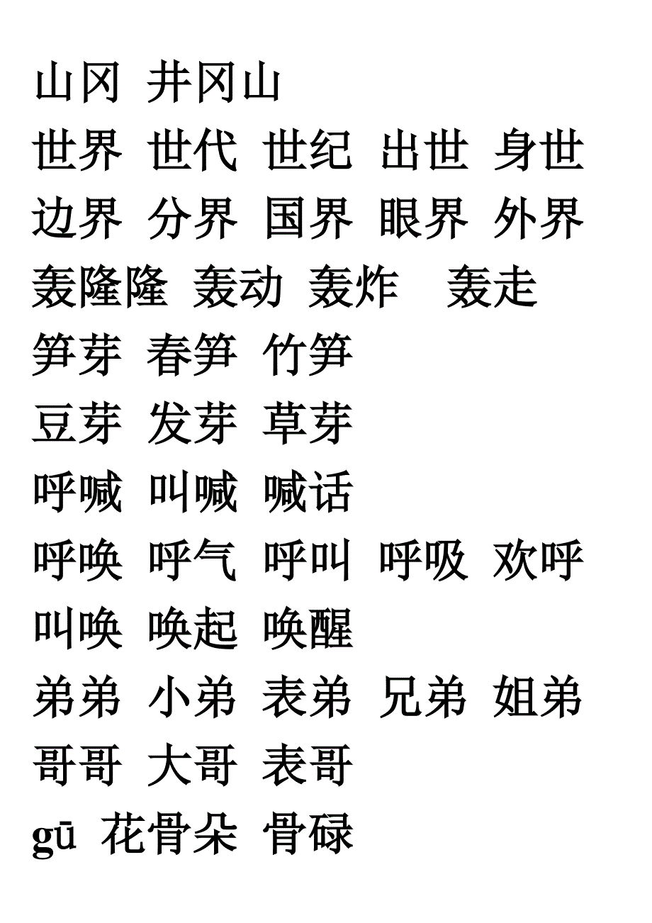 生字组词(二年级上册)_第2页