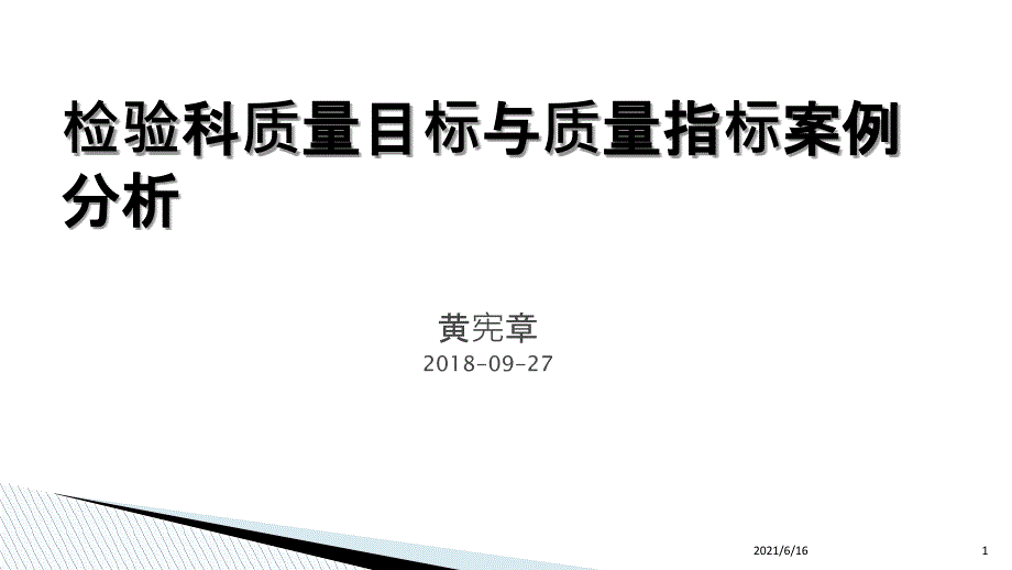 1.检验科质量目标与质量指标案例分析_第1页