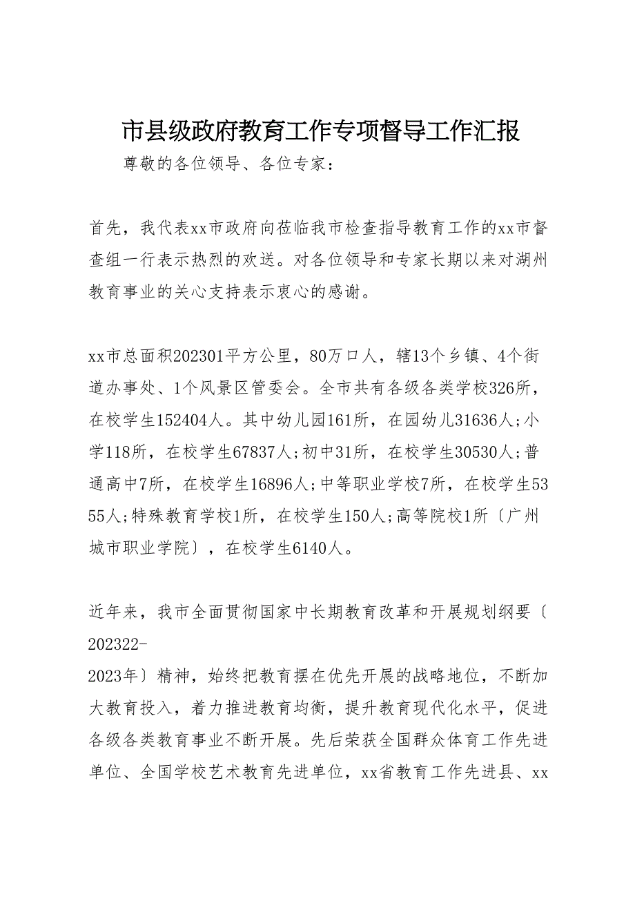 2023年市县级政府教育工作专项督导工作汇报.doc_第1页