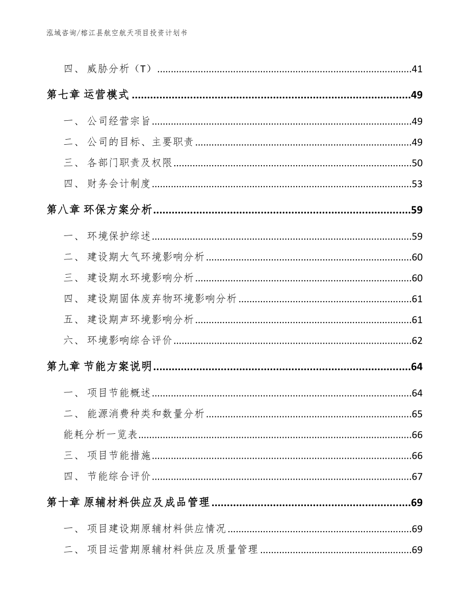 榕江县航空航天项目投资计划书【范文参考】_第4页