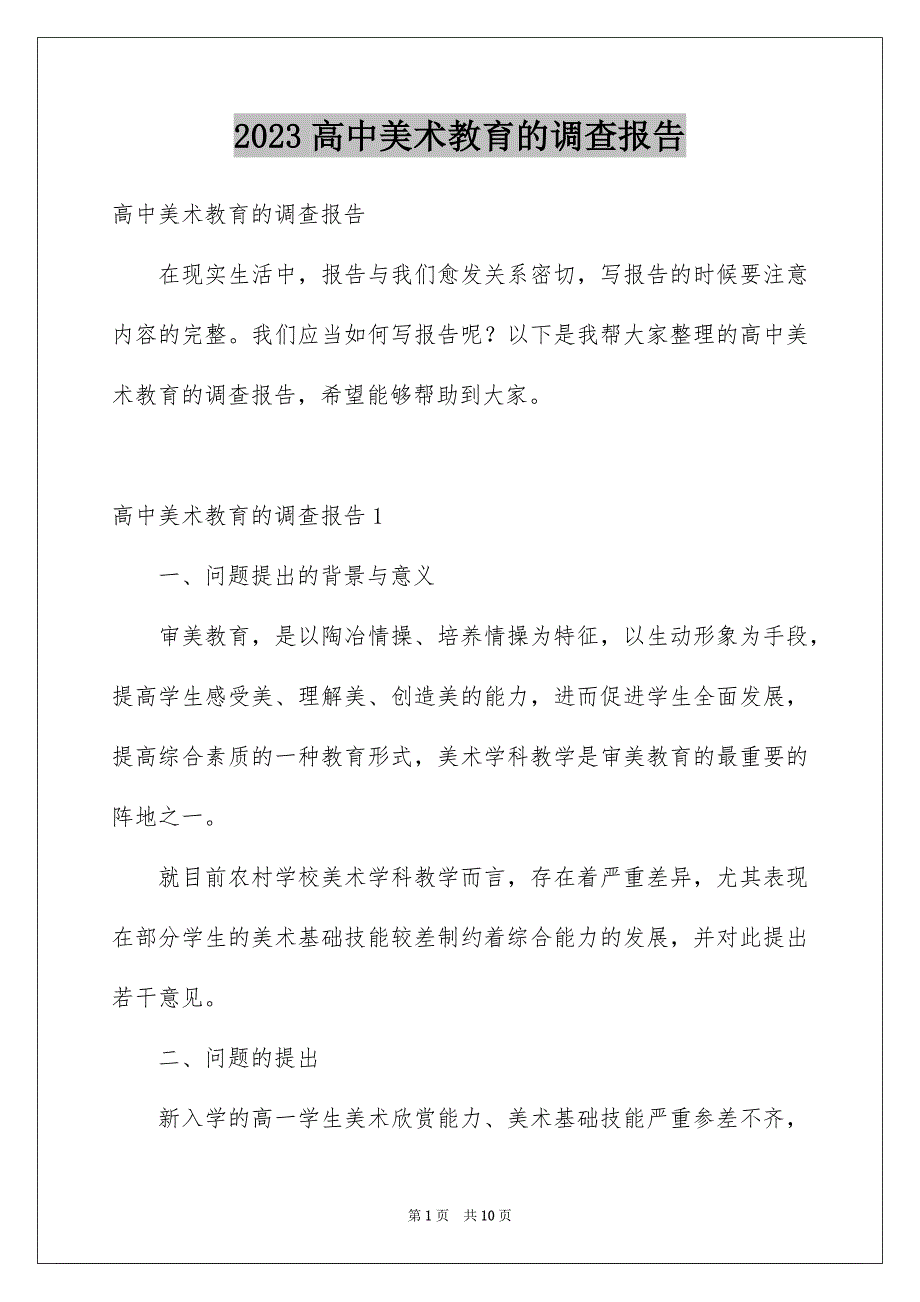 2023高中美术教育的调查报告_第1页