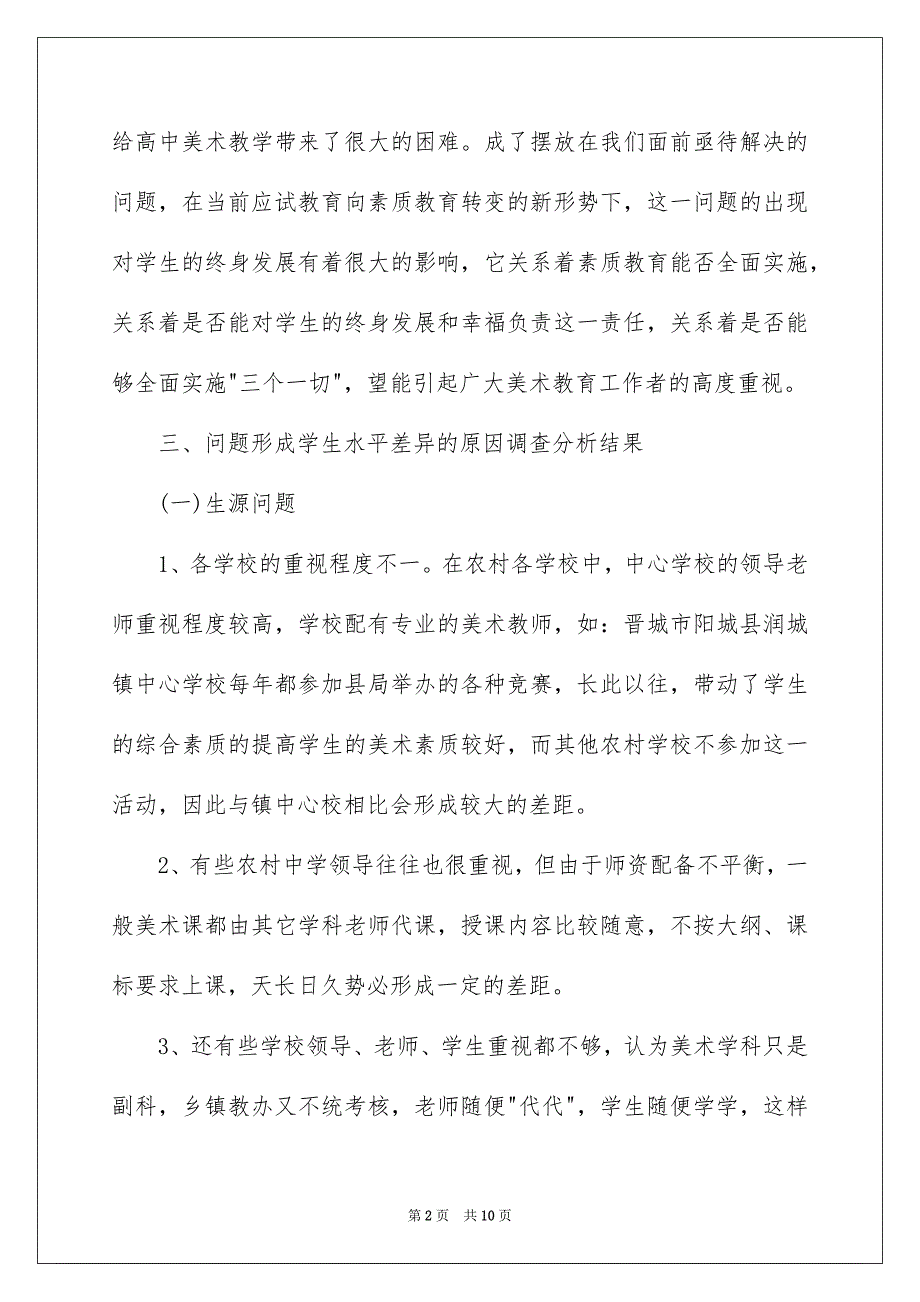 2023高中美术教育的调查报告_第2页