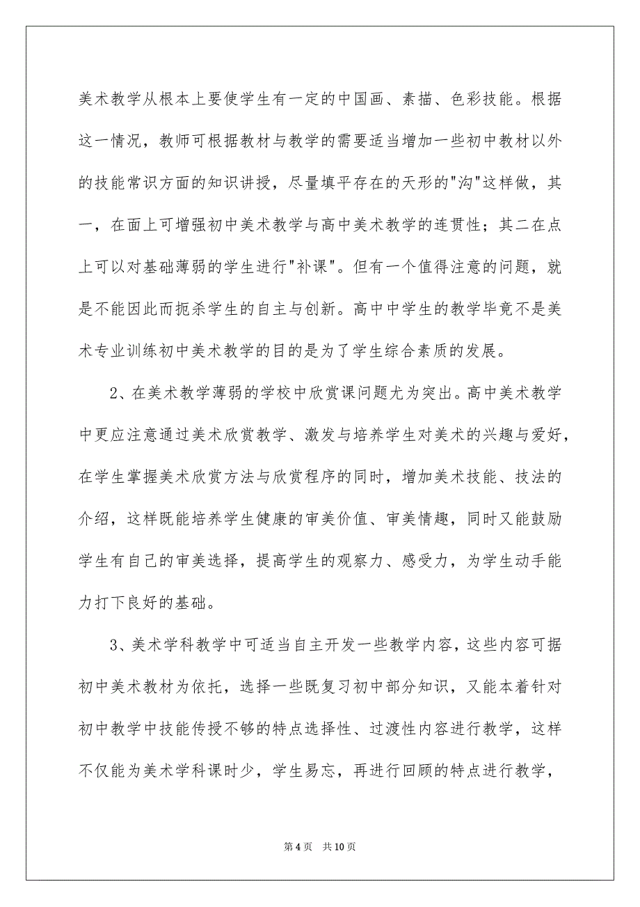 2023高中美术教育的调查报告_第4页