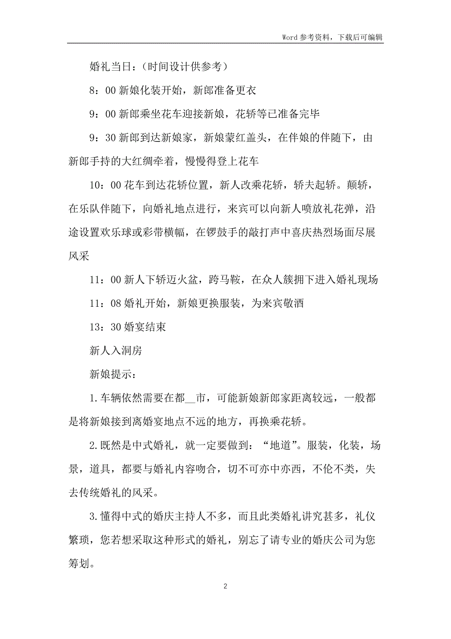 中国风婚礼策划方案5篇_第2页