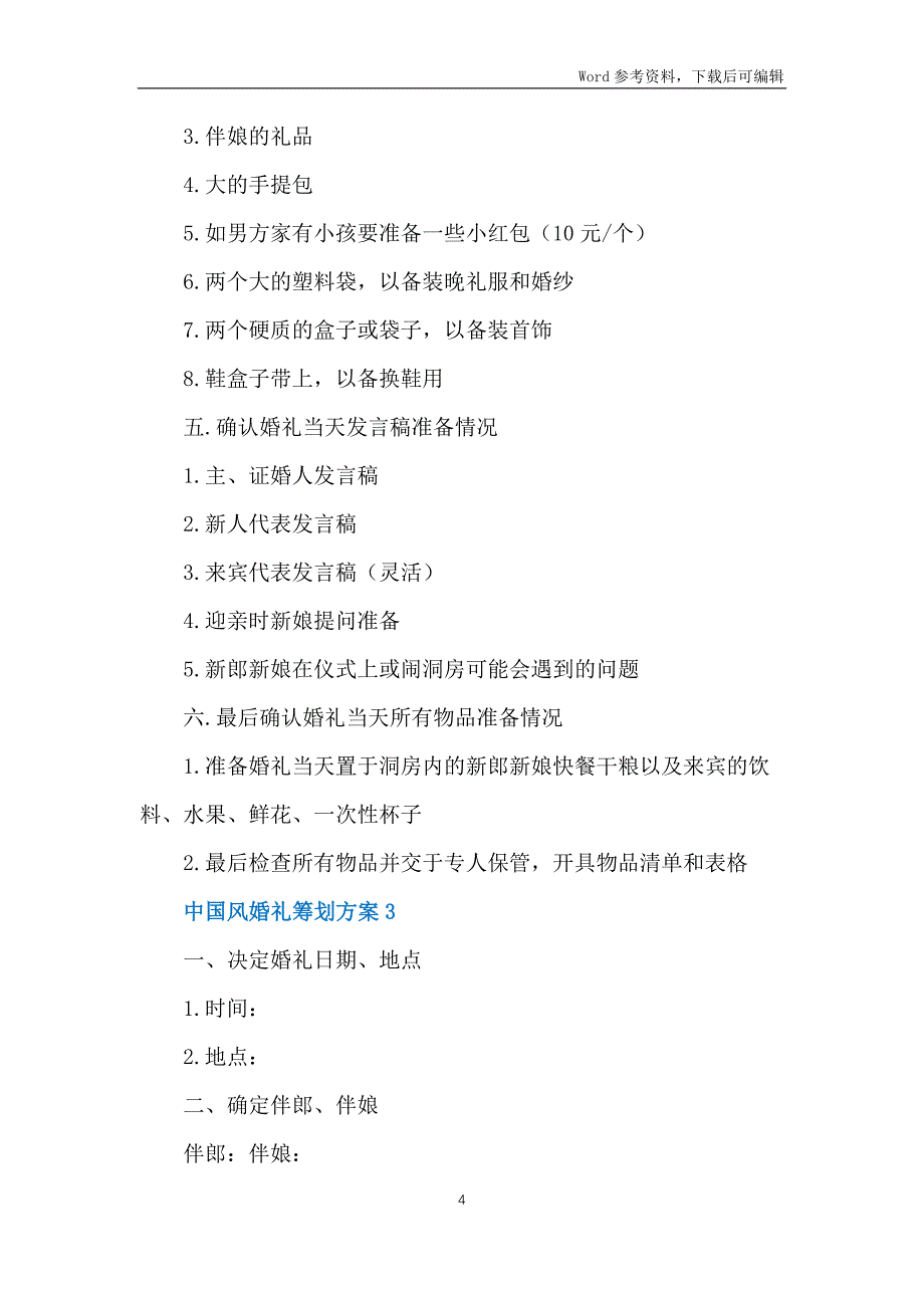 中国风婚礼策划方案5篇_第4页