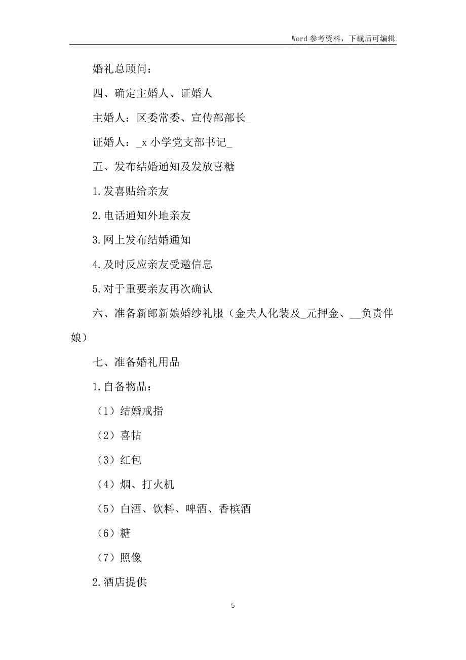 中国风婚礼策划方案5篇_第5页