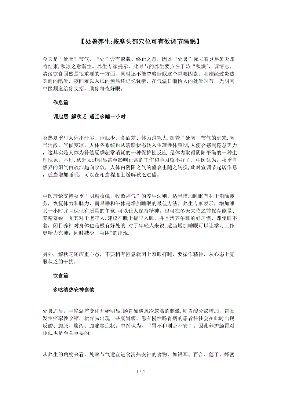 处暑养生按摩头部穴位可有效调节睡眠(1)_第1页