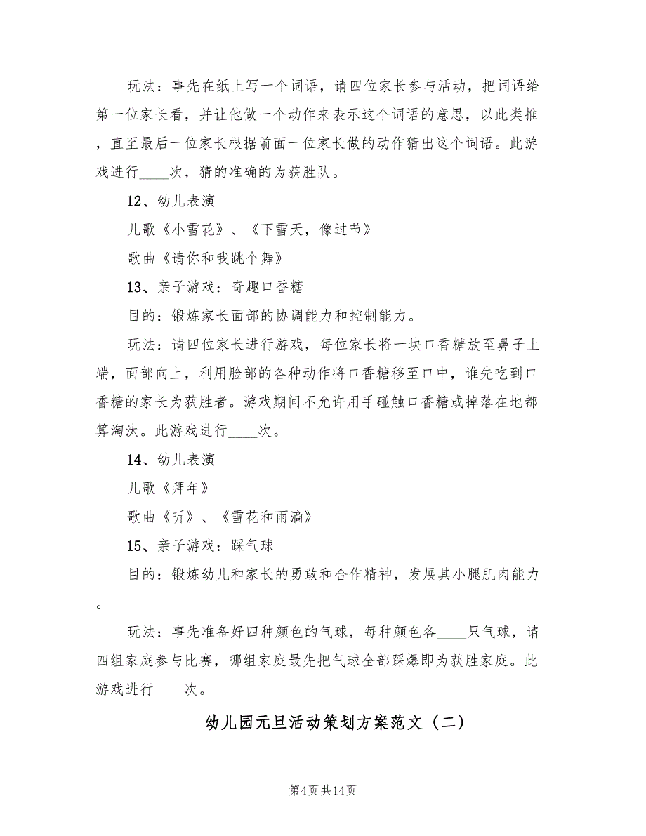 幼儿园元旦活动策划方案范文（五篇）_第4页