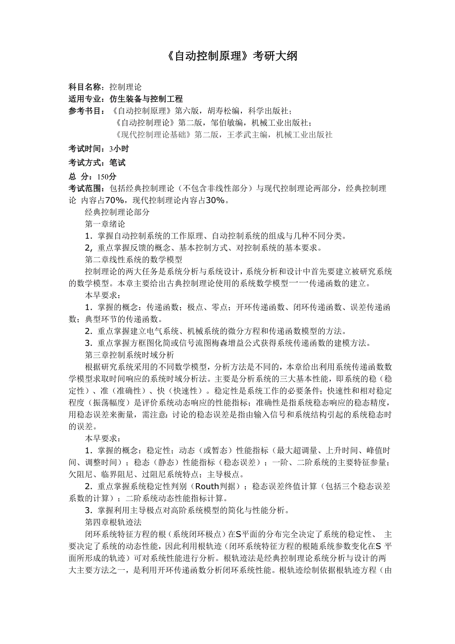 自动控制原理考研大纲_第1页