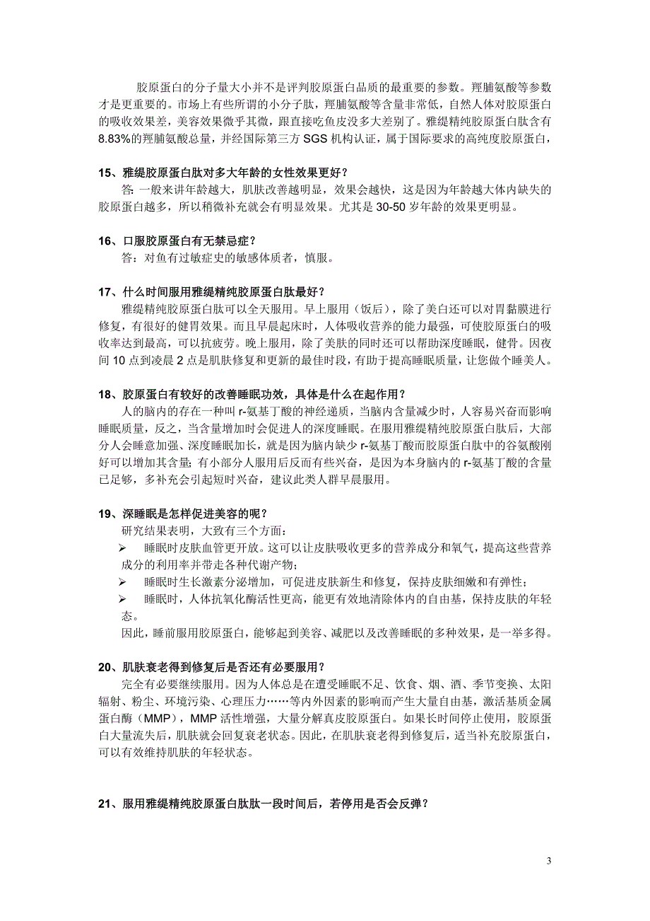 创美时雅堤精纯胶原蛋白肽使用问答.doc_第3页