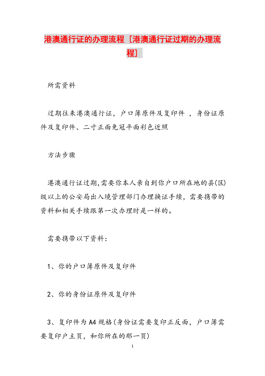 2023年港澳通行证的办理流程 港澳通行证过期的办理流程.docx_第1页