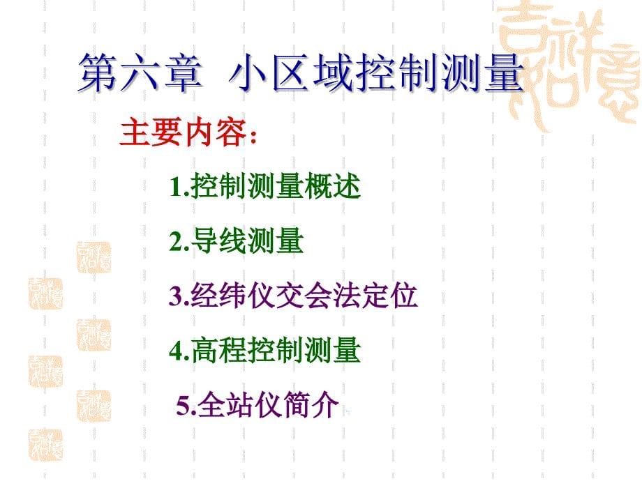 测量学6小区域控制测量课件_第5页