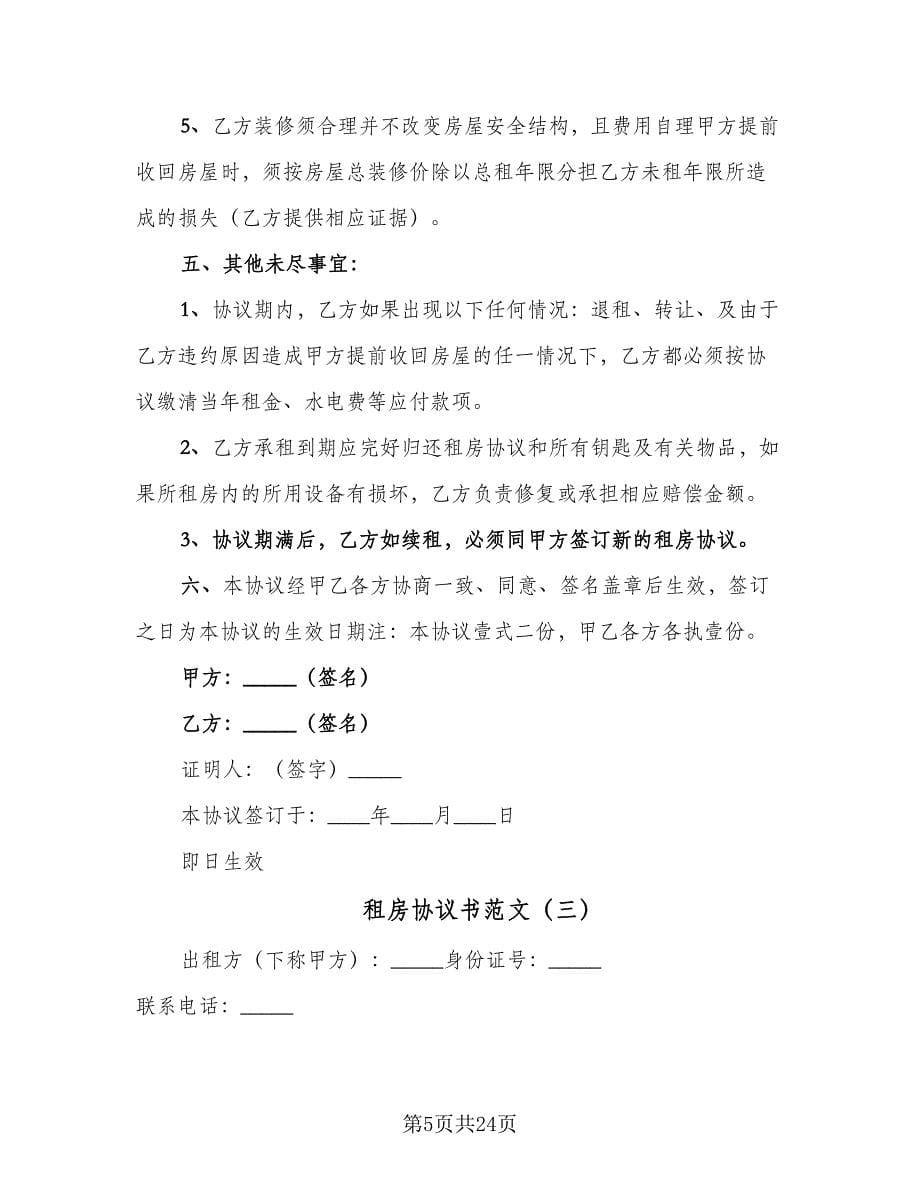 租房协议书范文（十篇）.doc_第5页