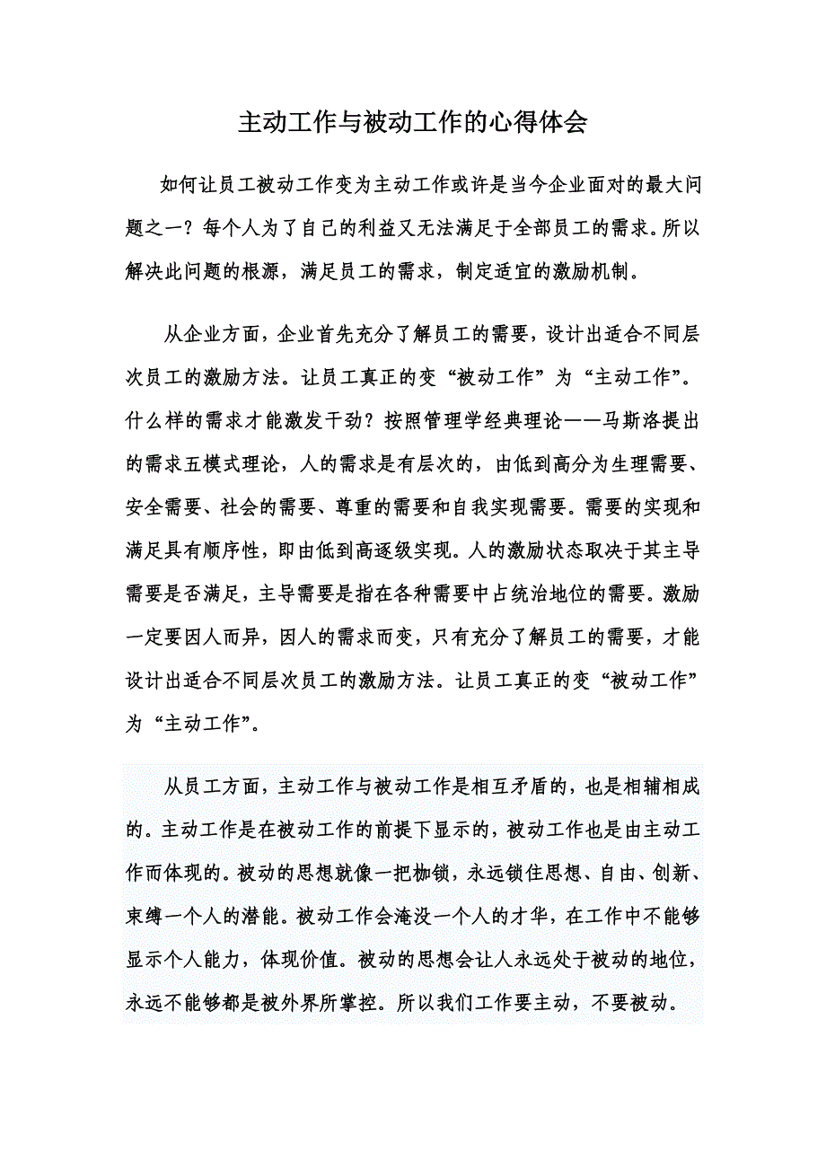 主动工作与被动工作的心得体会.doc_第1页