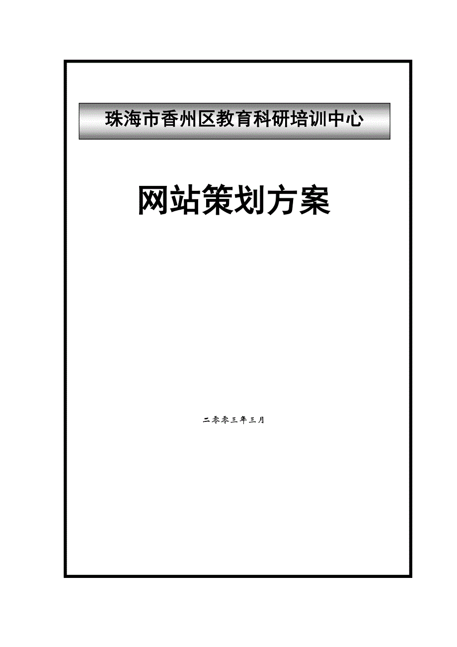 网站策划方案.doc_第1页