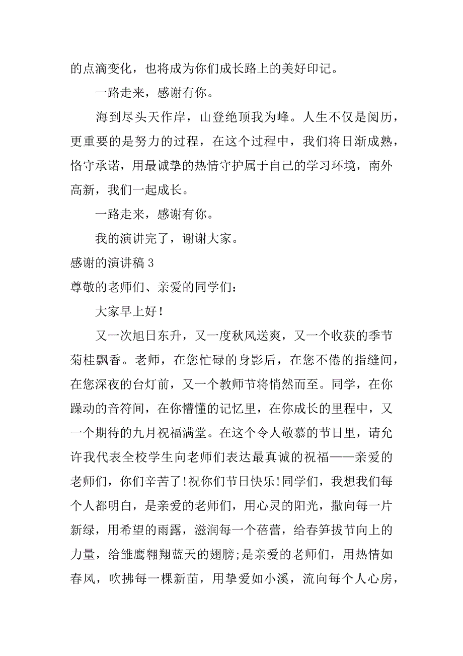 感谢的演讲稿12篇(感谢的演讲稿英文)_第4页