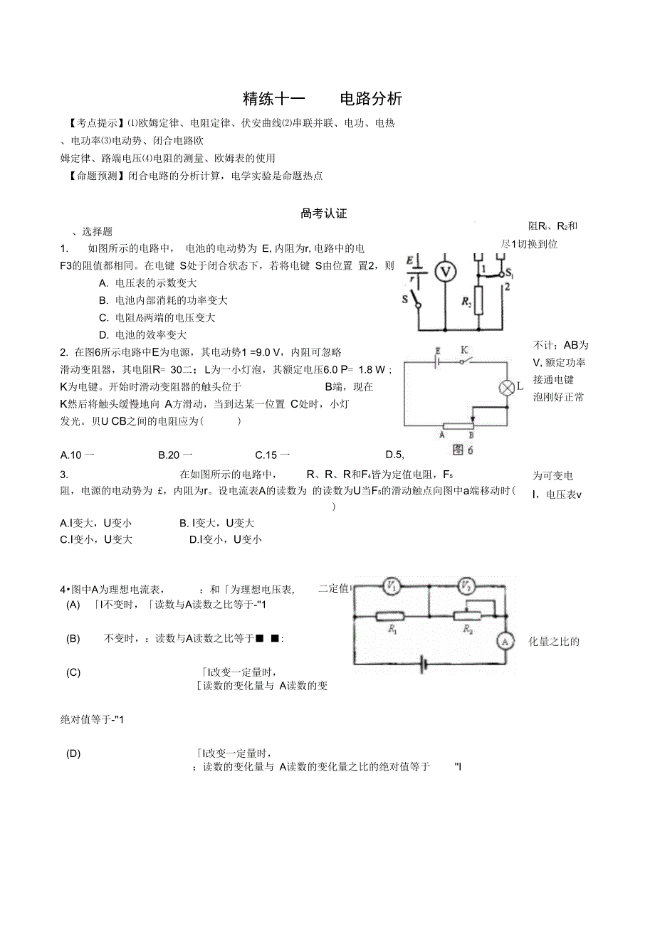 2010届高三物理一轮复习单元精练19套精练十一电路分析_第1页