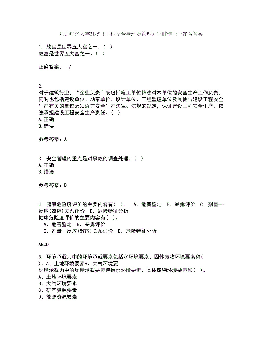 东北财经大学21秋《工程安全与环境管理》平时作业一参考答案98_第1页