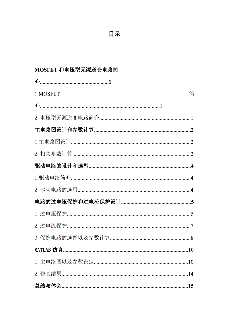 MOSFET单相桥式无源逆变电路设计_第1页