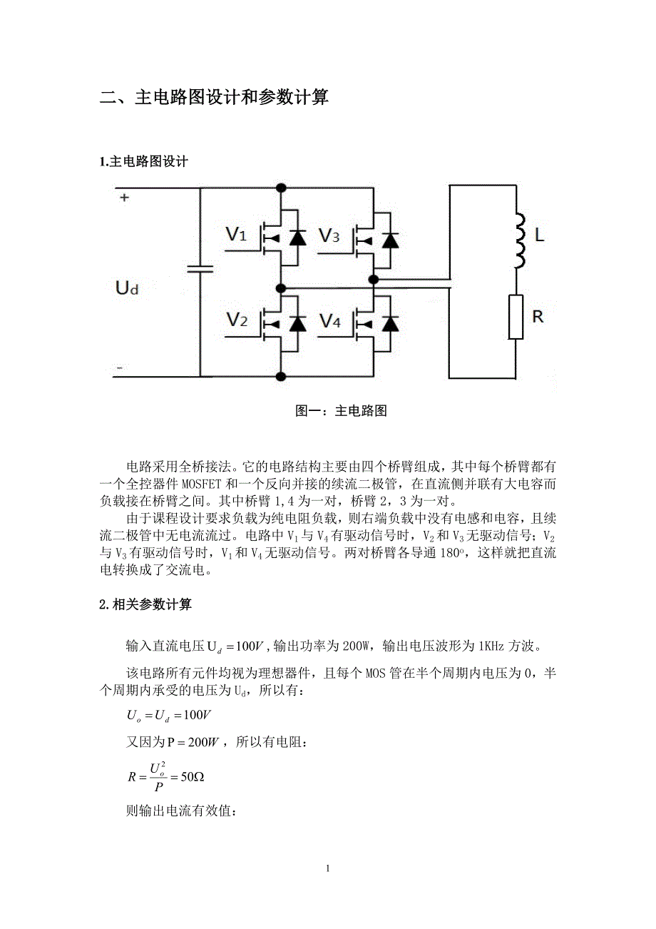 MOSFET单相桥式无源逆变电路设计_第4页