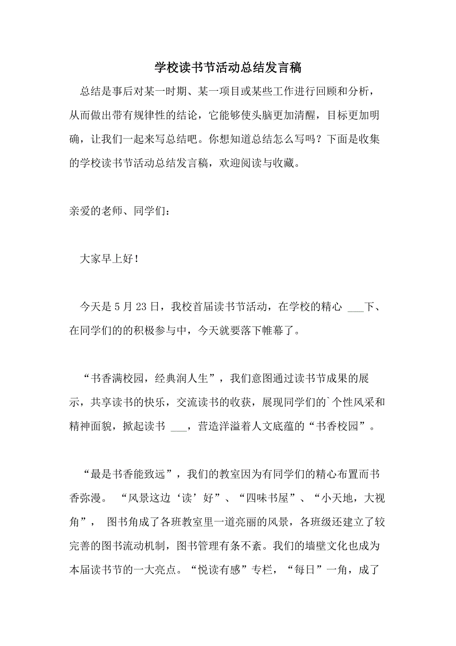 学校读书节活动总结发言稿_第1页