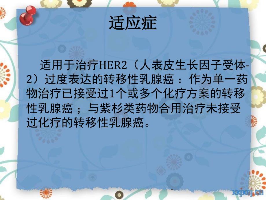 赫赛汀的使用及护理课件_第3页