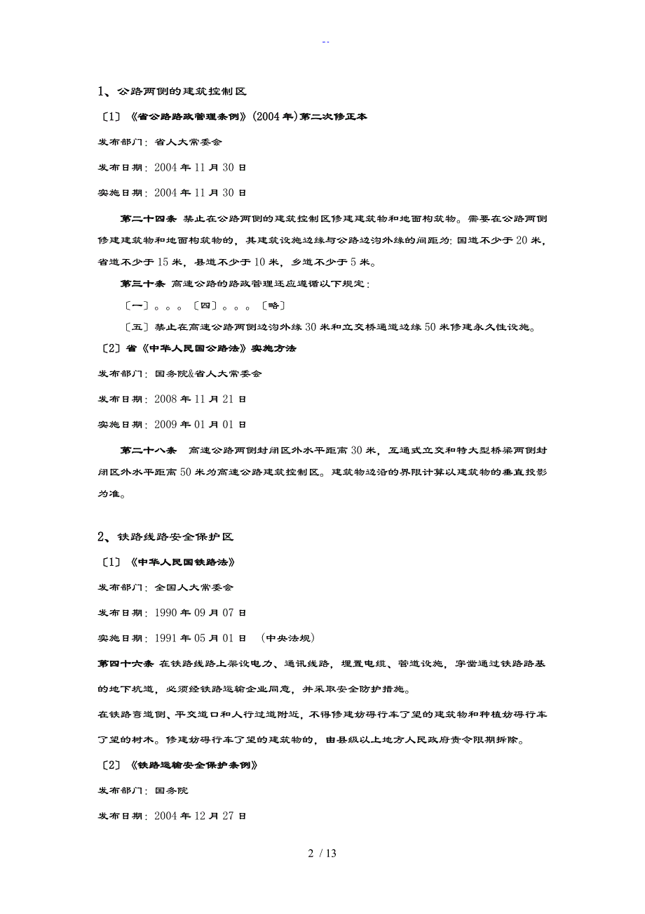 通信基站选址地安全系统距离及相关法律法规_第2页