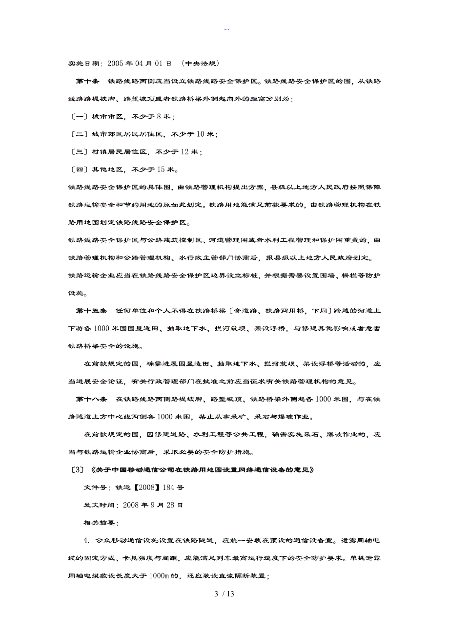 通信基站选址地安全系统距离及相关法律法规_第3页