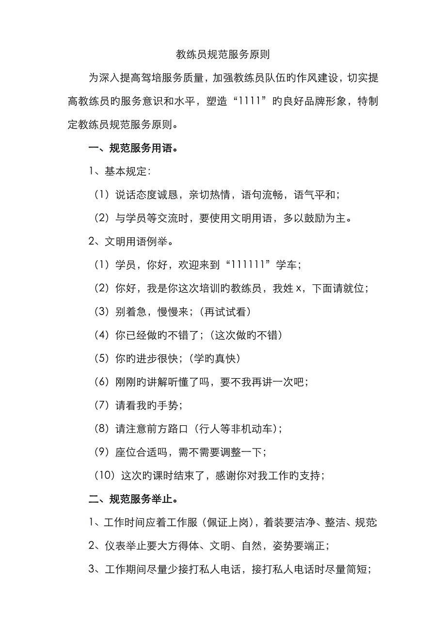 教练员规范服务标准_第1页