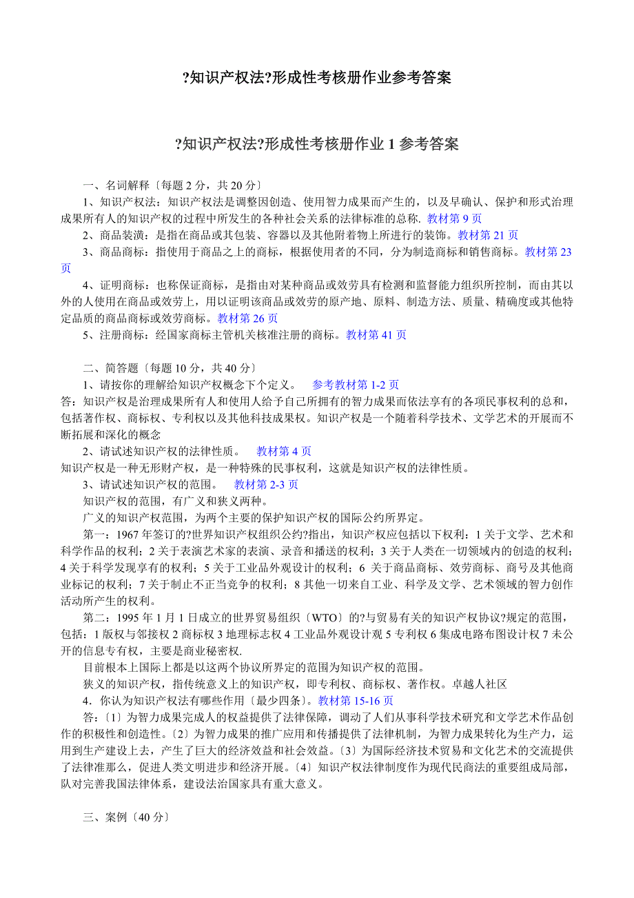 电大《知识产权法》形成性考核册作业答案_第1页