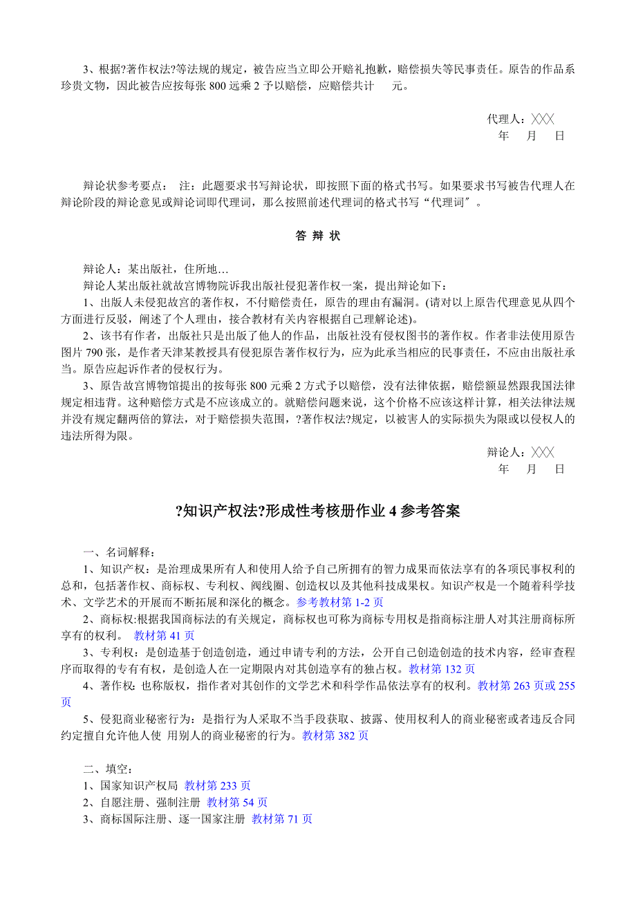 电大《知识产权法》形成性考核册作业答案_第4页