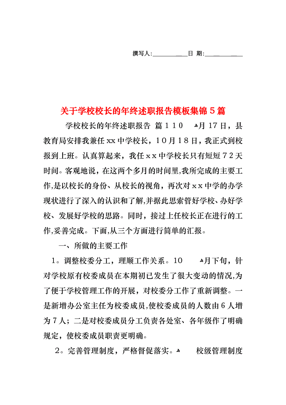 关于学校校长的年终述职报告模板集锦5篇_第1页